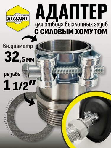 Изображение товара Адаптер c силовым хомутом, на патрубок генератора 32 мм, резьба 1 1/2'