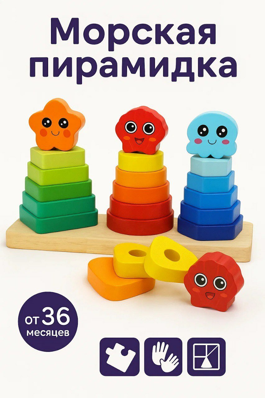 Деревянный сортер из 3х пирамид для детей