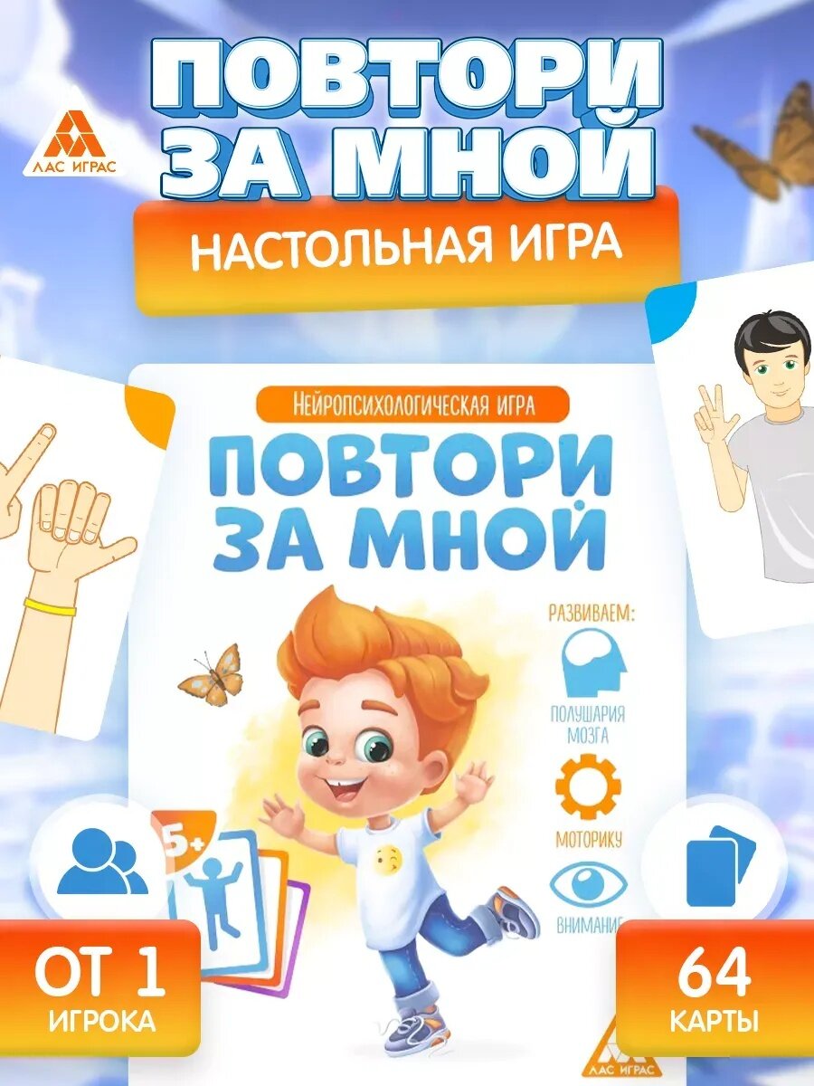Настольная игра Лас Играс "Повтори за Мной" для моторики и памяти 64 карточек