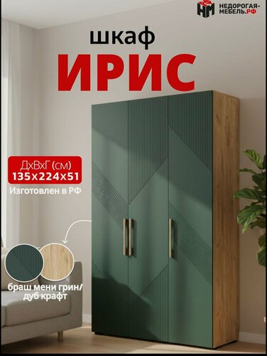 Изображение товара Шкаф распашной 3-х створчатый для одежды Ирис, 135х223,6х50,6 см,