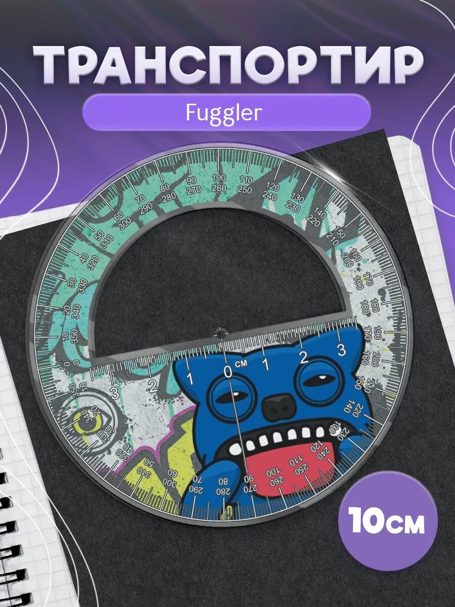 Транспортир школьный фуглеры Fuggler Funny Ugly Monster