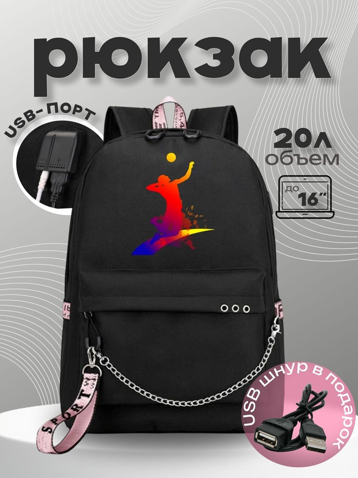 Рюкзак Волейбол с цепью черный №4