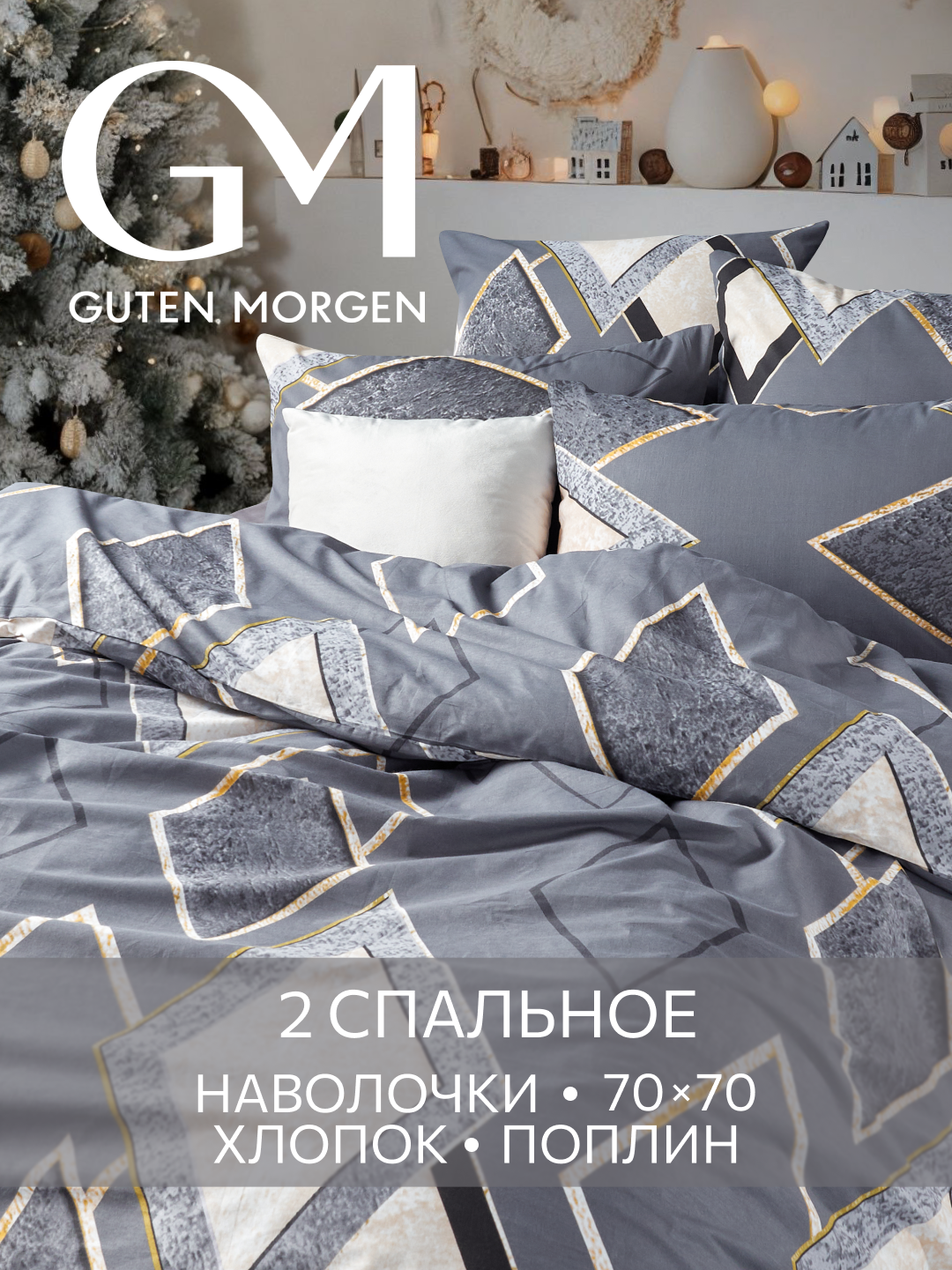 Постельное белье Поплин 2х спальное 2 наволочки 70х70 GM Rhomb 100% хлопок