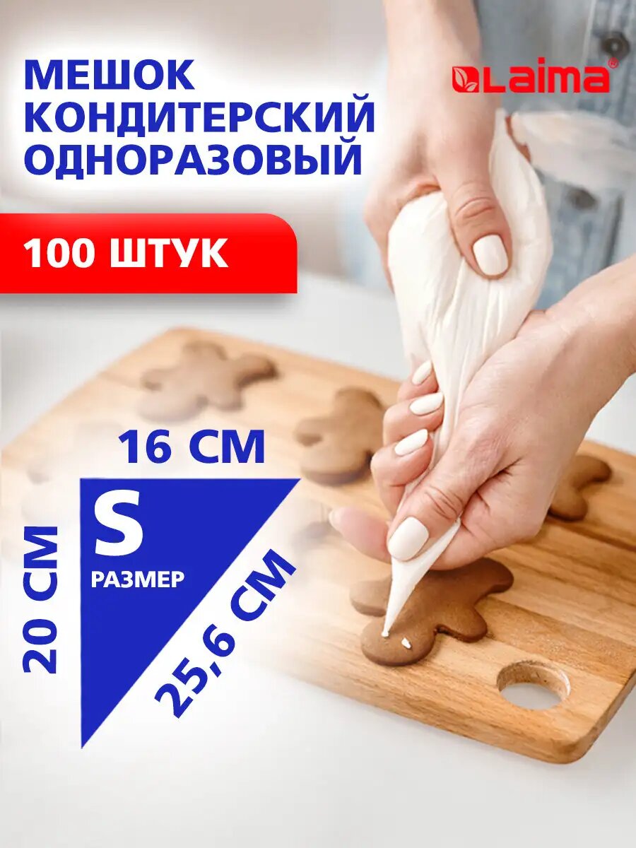 Кондитерский мешок одноразовый кулинарный 16х20 см набор 100 штук, для выпечки и десертов, без насадок, Laima, 700701