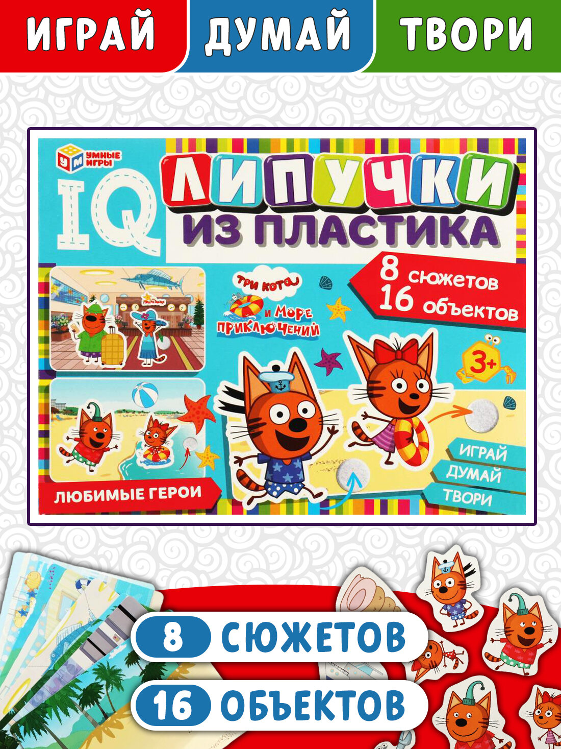 Умные игры Любимые герои. Три кота и море приключений. IQ-липучки из пластика