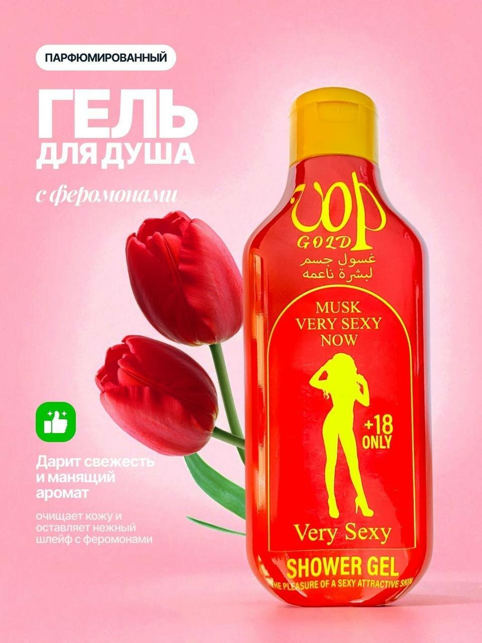 Гель для душа "Романтический аромат", для всех типов кожи, Musk very sexy now, гипоаллергенный, 500мл