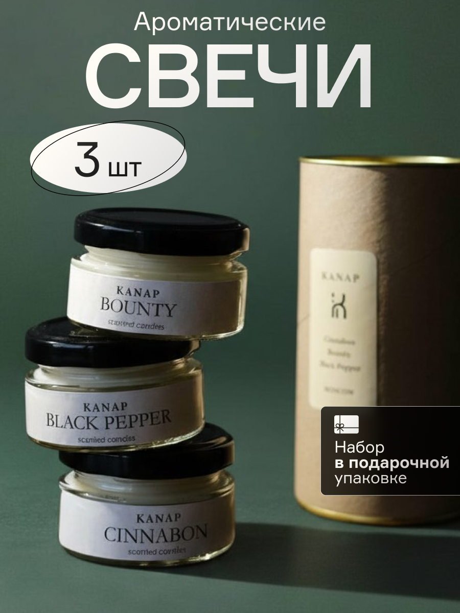 Свечи ароматические подарочный набор 3 шт KANAP