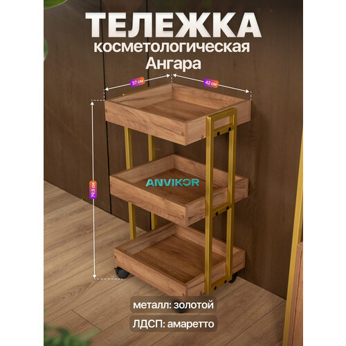 фото Тележка косметологическая трехъярусная с бортиками на колесиках лофт ангара золотой/коричневый anvikor