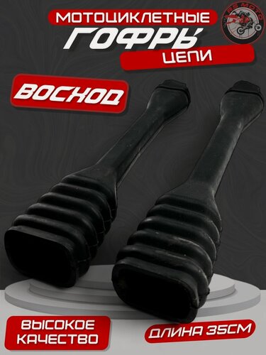 Изображение товара Гофры цепи мотоцикл Восход