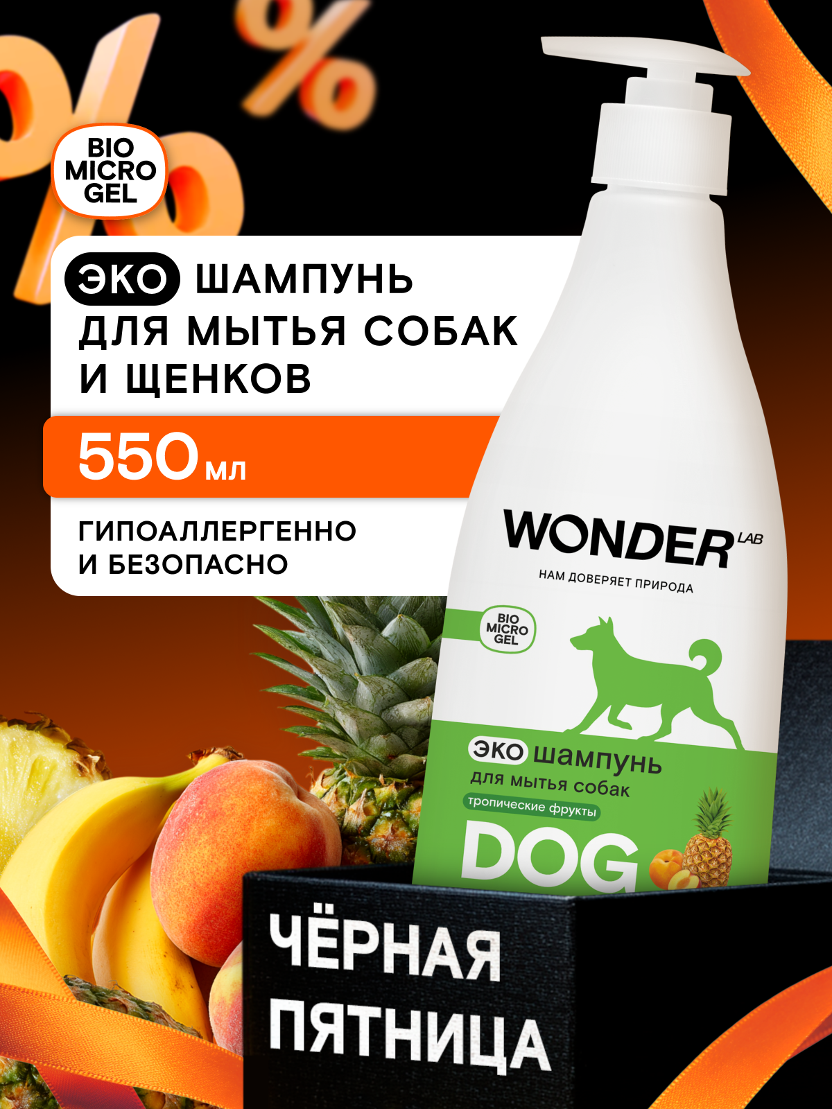 ЭКО шампунь для собак и щенков для чувствительной кожи, гипоаллергенный, против запаха и зуда, WONDER LAB, 550 мл