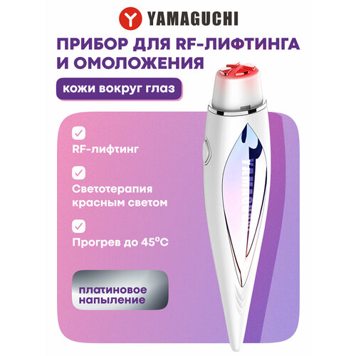 Прибор для RF лифтинга и омоложения кожи вокруг глаз YAMAGUCHI RF Eye Lifting