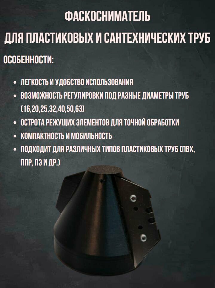 Фаскосниматель для труб фановых и ПНД 16202532405063мм
