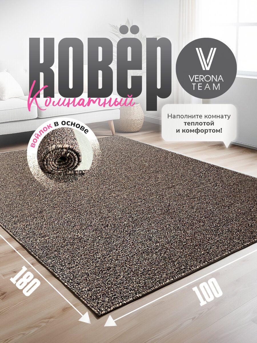 Ковер на пол Коврик прикроватный придверный Verona Тeam 1х18 м