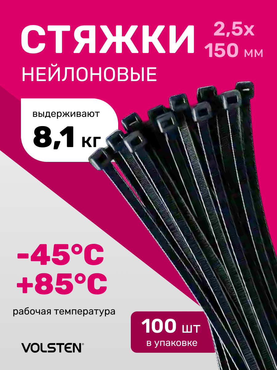 Стяжки пластиковые черные Volsten хомут кабельный нейлоновый 25х150 (100шт.)