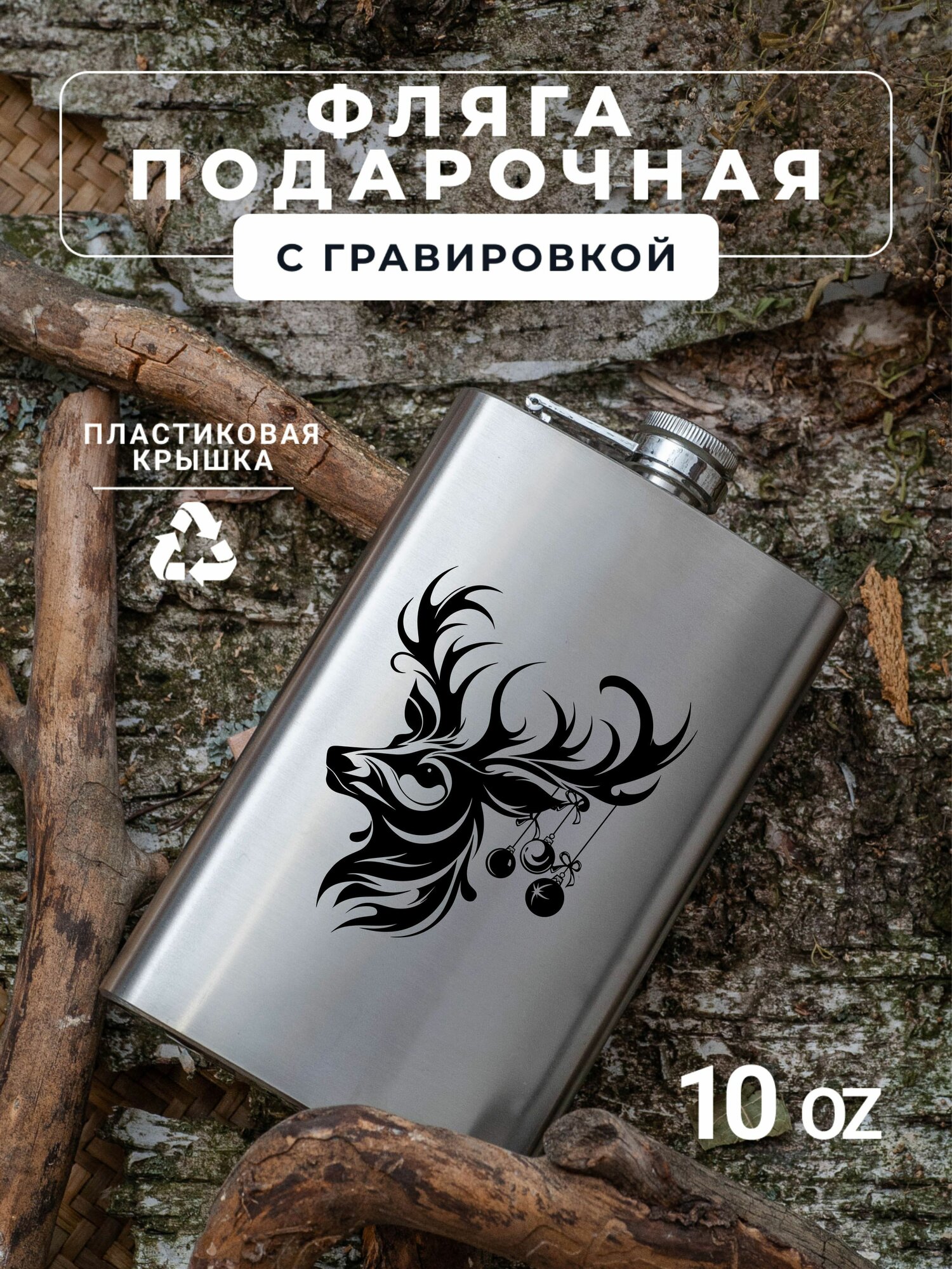 Фляга с гравировкой Олень