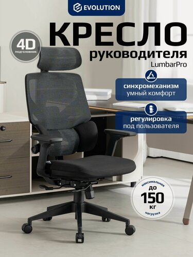 Изображение товара Кресло компьютерное эргономичное офисное EVOLUTION LumbarPro, Синхромеханизм, Сетчатая спинка