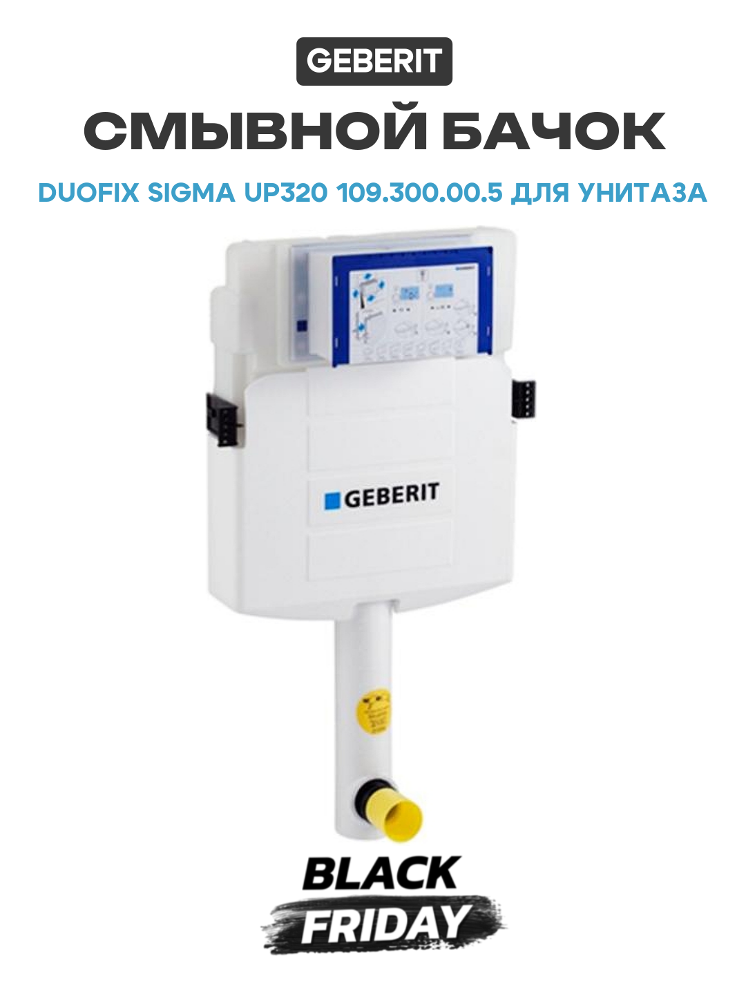 Смывной бачок Geberit Duofix Sigma UP320 109.300.00.5 для унитаза без клавиши Швейцария