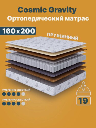 Изображение товара Ортопедический матрас Cosmic Gravity 160x200 см — 2 степени жёсткости, высота 19 см, анатомическая поддержка