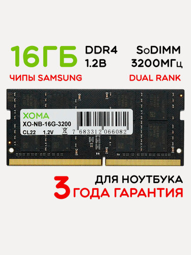 Изображение товара Оперативная память XOMA, 16Gb, 3200МГц, DDR4, SoDIMM, для ноутбука, двухранговая