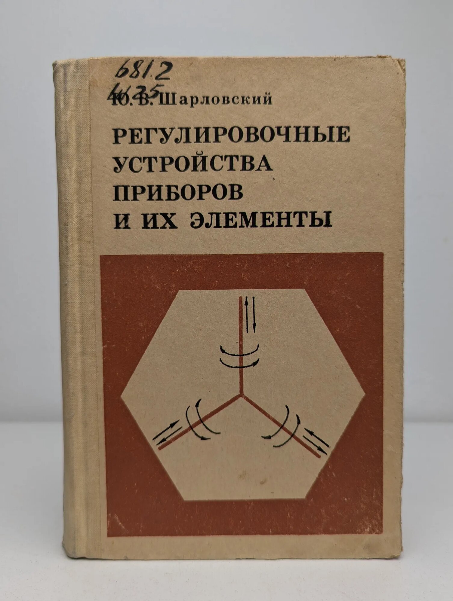 Регулировочные устройства приборов и их элементы Шарловский Юлий Владиславович 1976