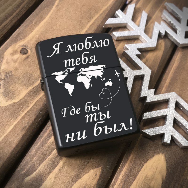 Зажигалка бензиновая, металлическая с гравировкой "Люблю тебя", Подарочная зажигалка для мужчины