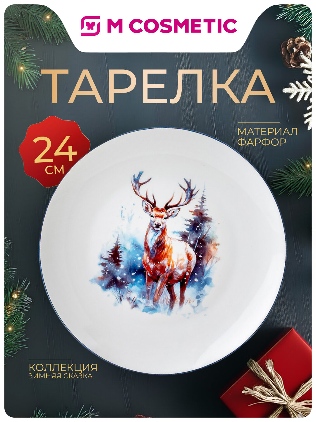 Тарелка обеденная коллекц Зимняя сказка 24см фарфор(СИ):6/24