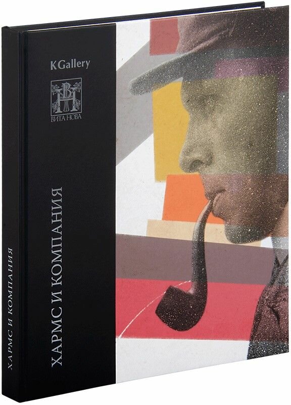 Хармс И компания: К 120-летию со дня рождения Даниила Хармса