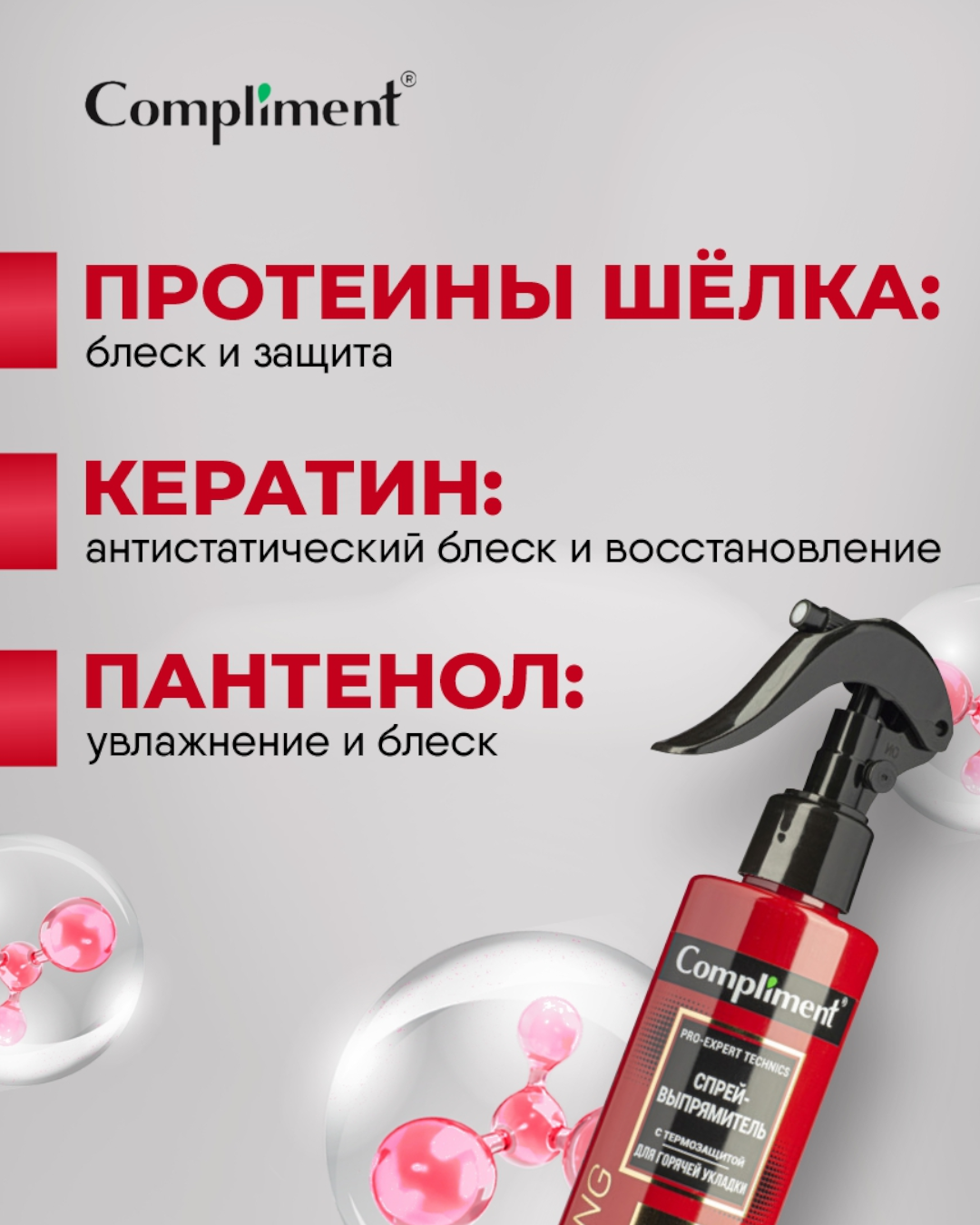 Спрей-выпрямитель с термозащитой для горячей укладки Compliment Pro-expert technics 200ml — фото 1