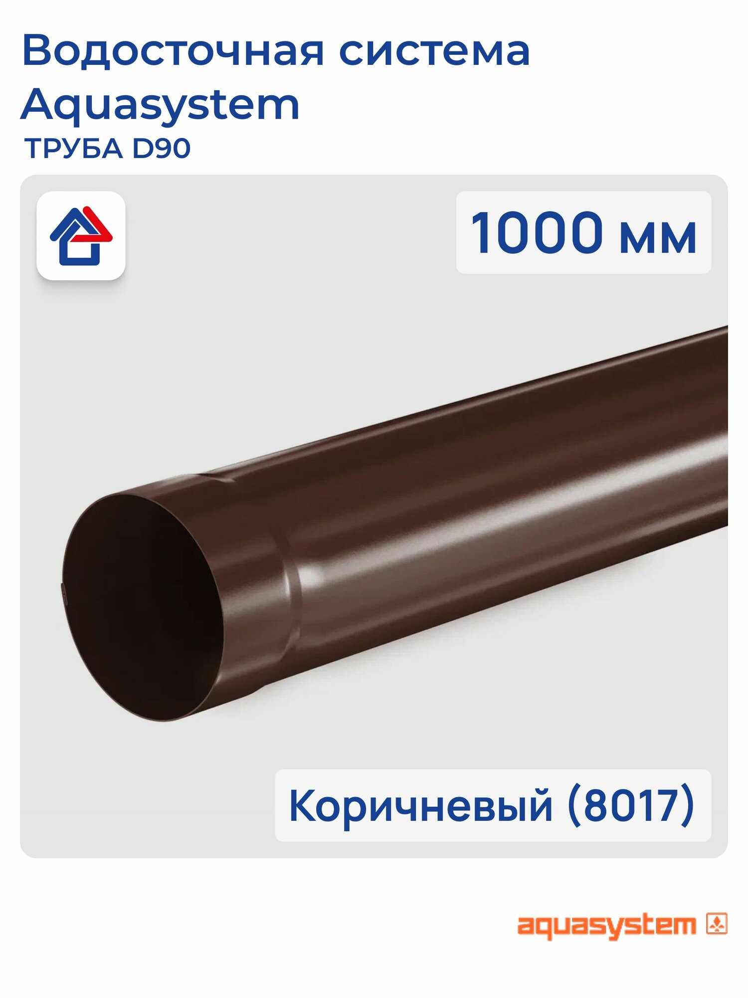 Труба 1000мм D90 коричневый (8017) PU aquAsystem