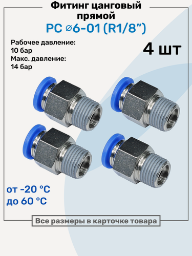 Изображение товара Фитинг прямой пневматический, штуцер цанговый PC 06-01 (1/8"), Пневмофитинг NBPT, Набор 4шт