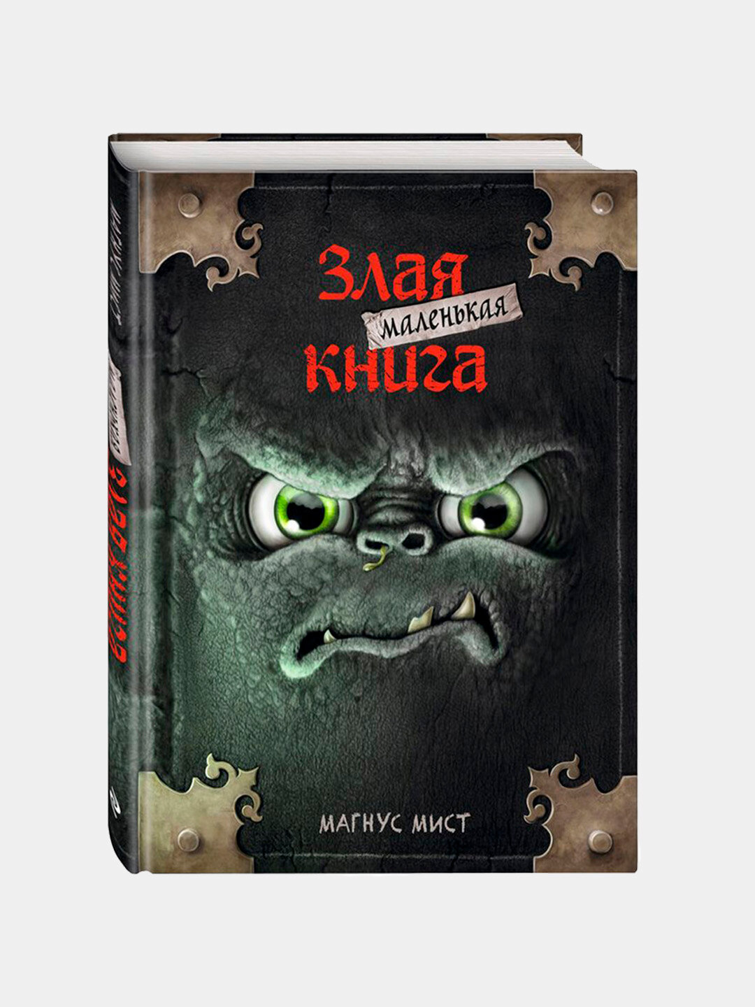Маленькая злая книга, Магнус Мист, твердая обложка, 128 страниц