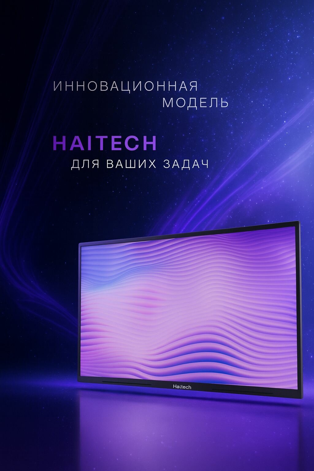 Интерактивная панель Haitech BS1265 диагональ 65" Wi-Fi сенсорная