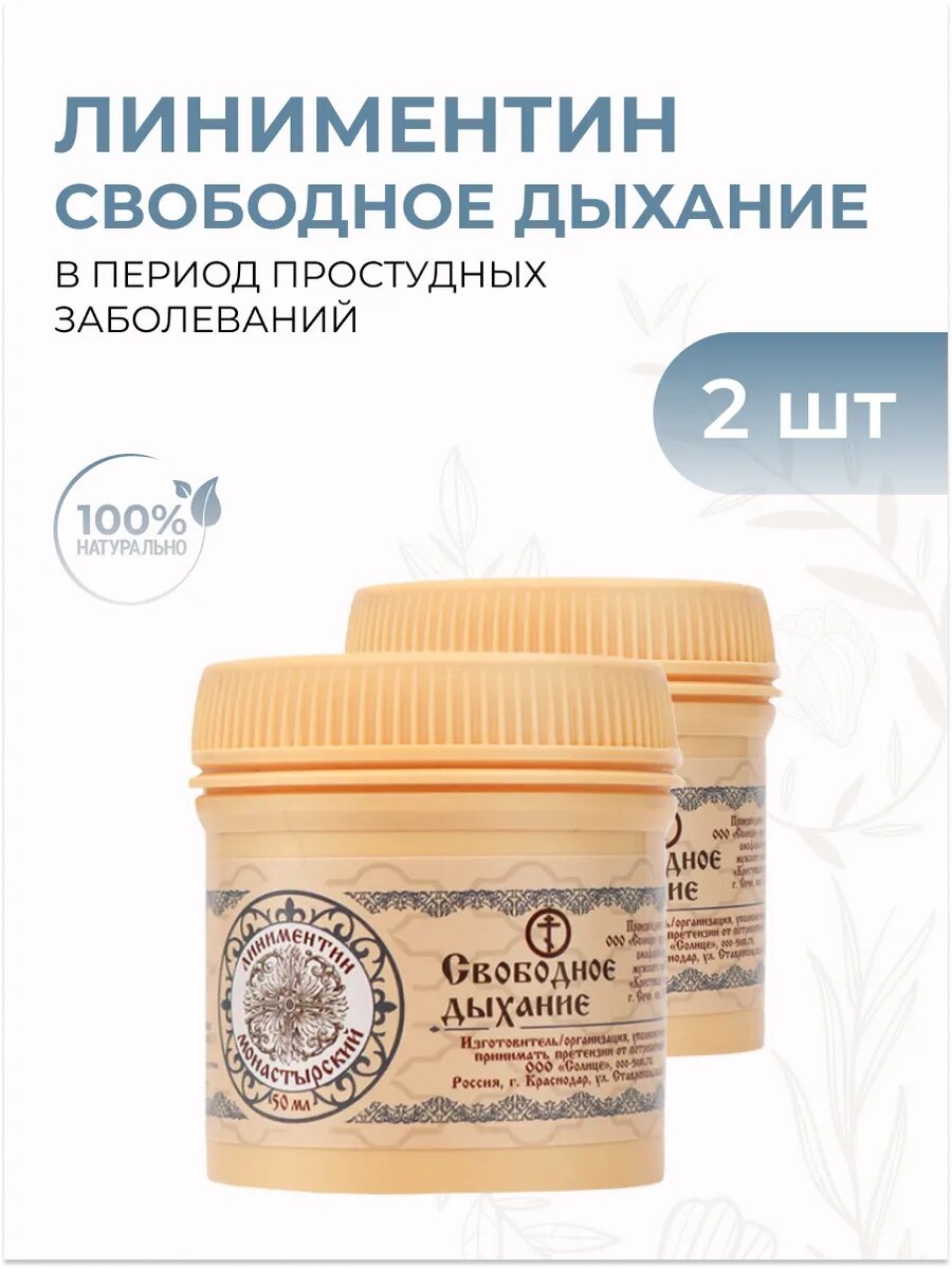 Бальзам мазь Линиментин Свободное дыхание, 50 мл