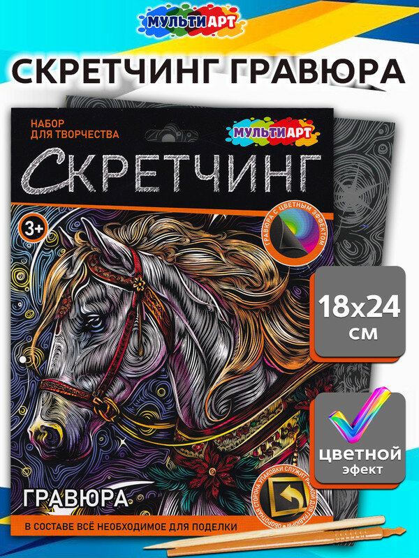 Мульти Арт Гравюра "Новый год. Лошадь" 18х24 см