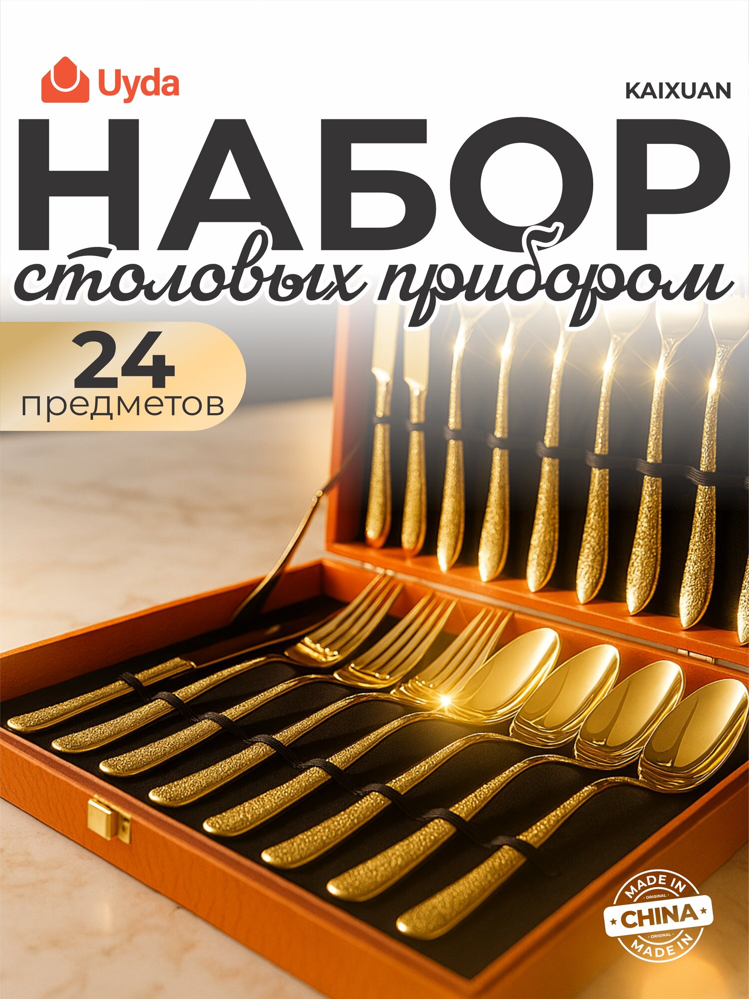 Набор столовых приборов KAIXUAN KX-W110-GOLD 24пр 1х4