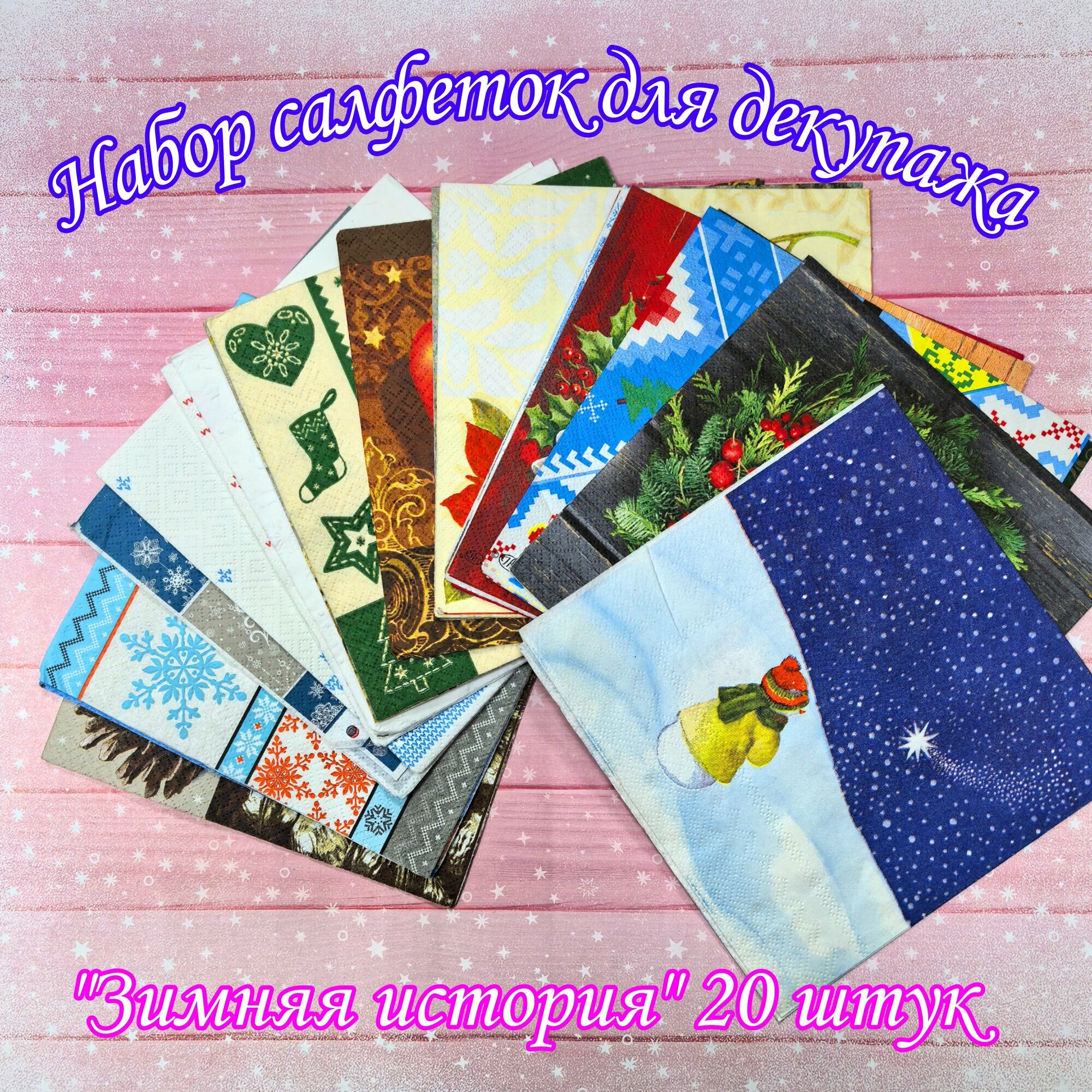 Салфетки бумажные для декупажа трехслойные ассорти "Зимняя история" 33х33 см набор 20 штук