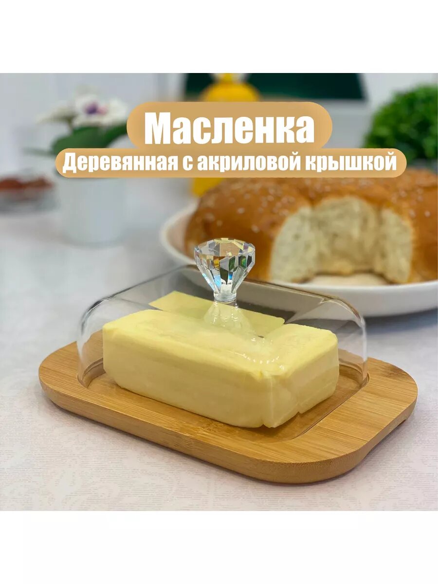 Масленка деревянная с акриловой крышкой для сливочного масла