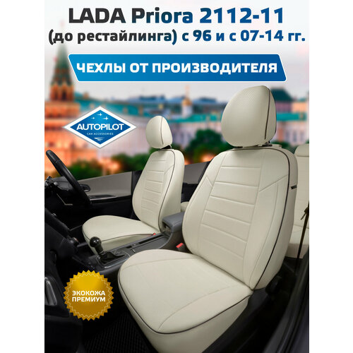 фото Комплект чехлов автопилот экокожа lada priora hb/wag / 2112-11 (до рестайлинга) с 96 и с белый + белый autopilot