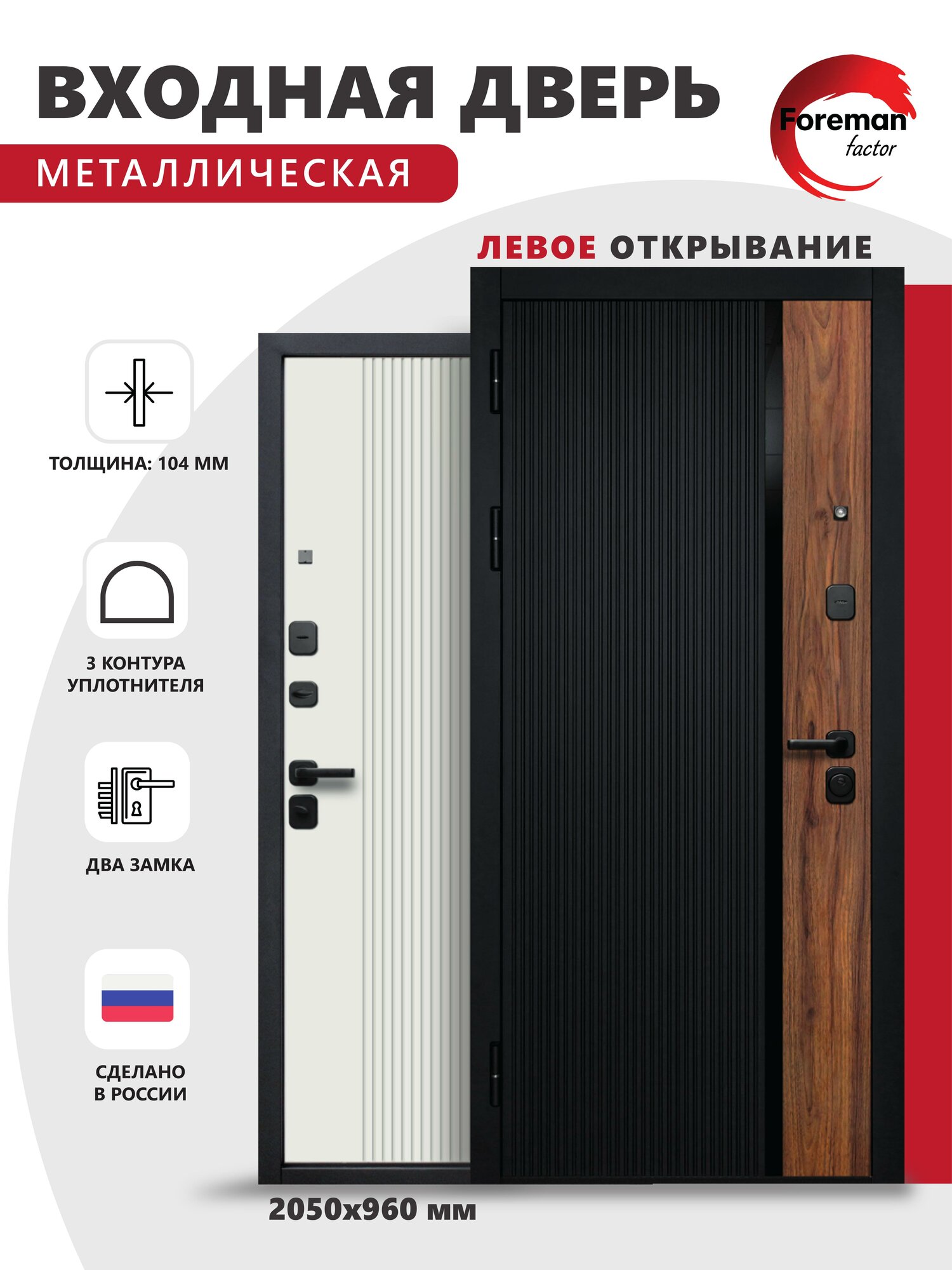 Дверь входная металлическая Foreman Ф-6 2050х960 Левая Черный матовый-Белый софт УТ-00084235