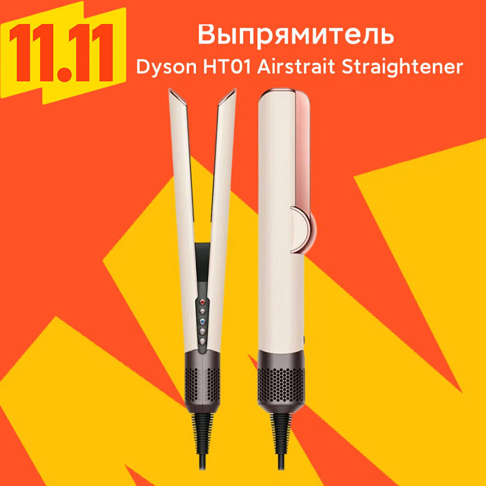 Выпрямитель Dyson AirStrait HT01 Ceramic Pink/Rose Gold (Переходник в комплекте) CN(NO.599523-01)