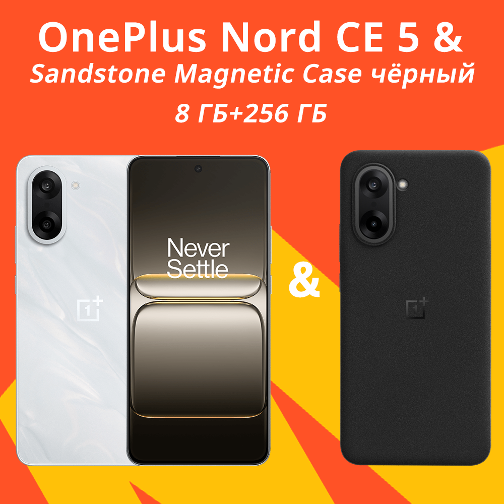 Смартфон OnePlus Nord CE 5 Global, NFC 8/256 ГБ, белый, Sandstone Magnetic Case чёрный