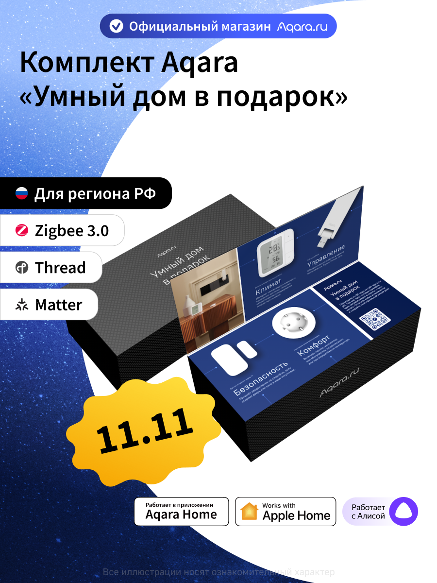 Комплект умного дома Aqara "Умный дом в подарок" SSHPK4, Zigbee 3.0