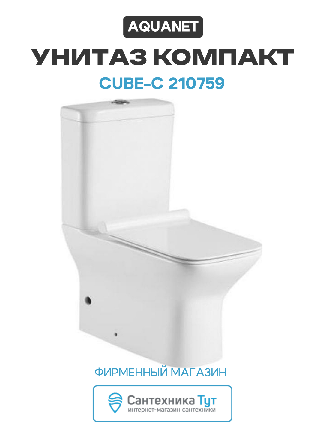 Унитаз-компакт Aquanet Cube-C 210759 без бачка с сиденьем Микролифт белый фаянс напольный