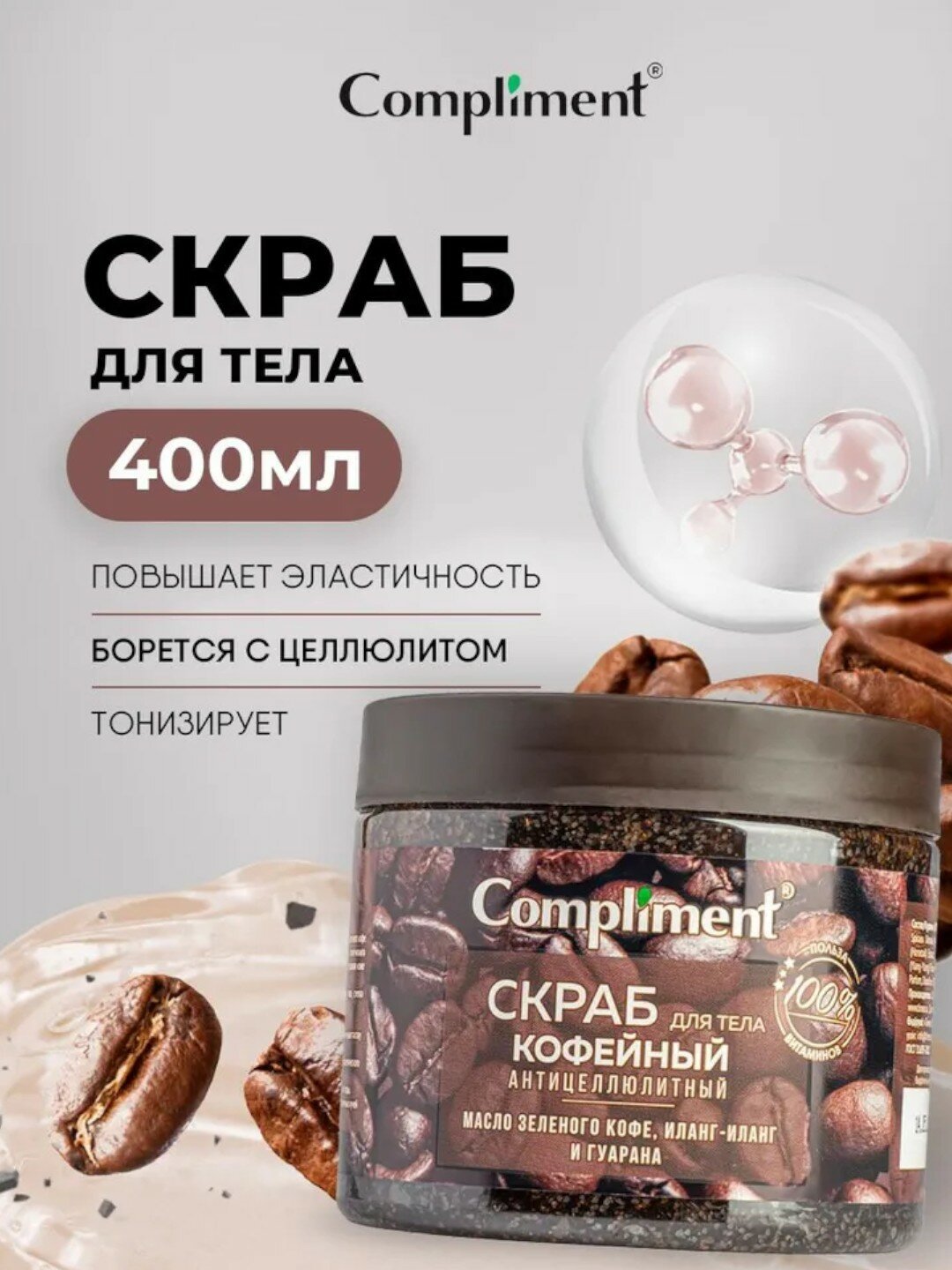 Скраб для тела "Кофейный антицеллюлитный", 400мл от Compliment