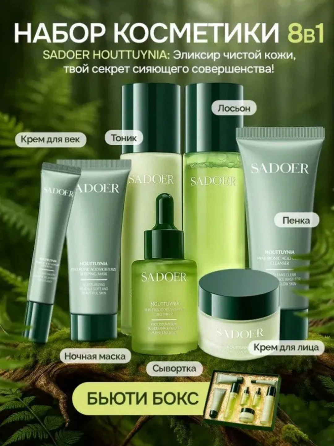 Подарочный набор Savdo Belgisi "Beauty Box", 8 в 1, для всех типов кожи