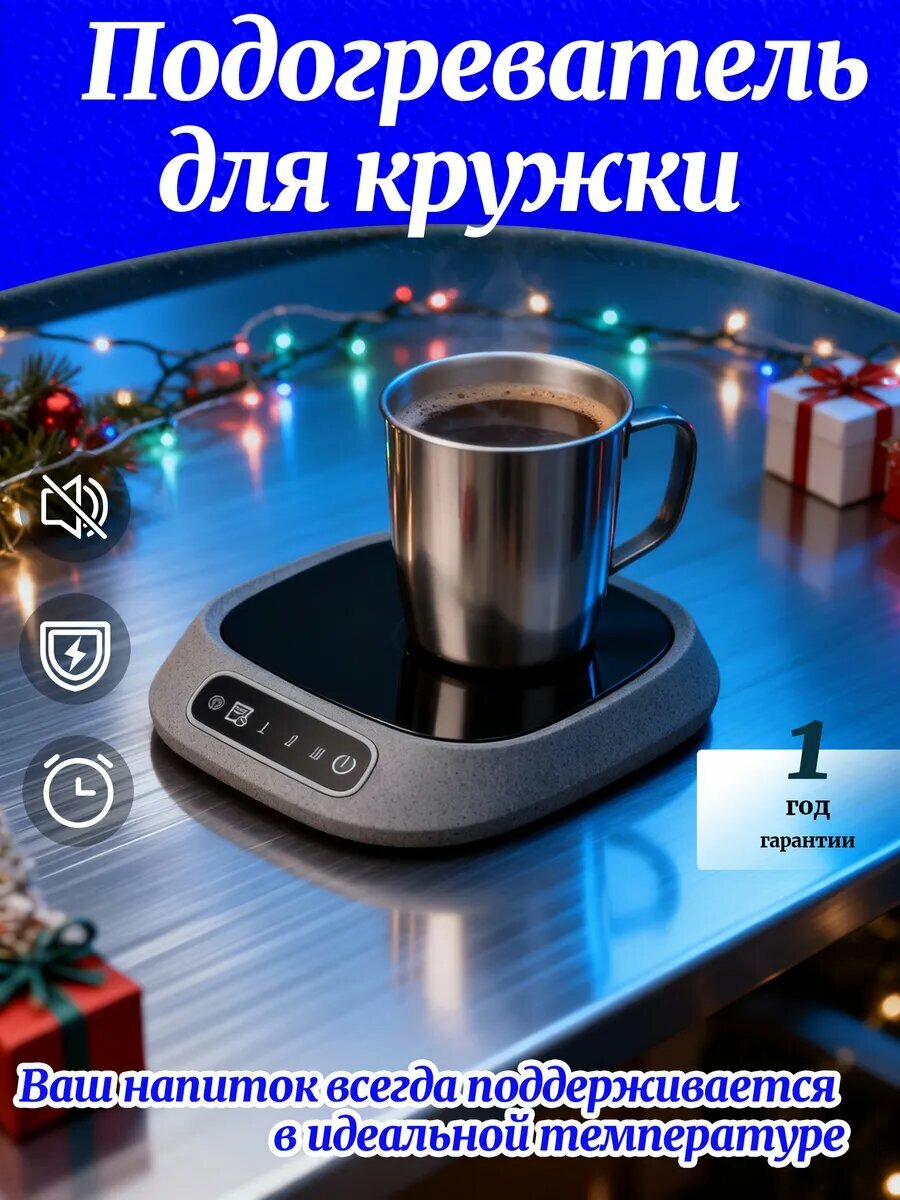Подогреватель для чашек с поддержанием постоянной температуры