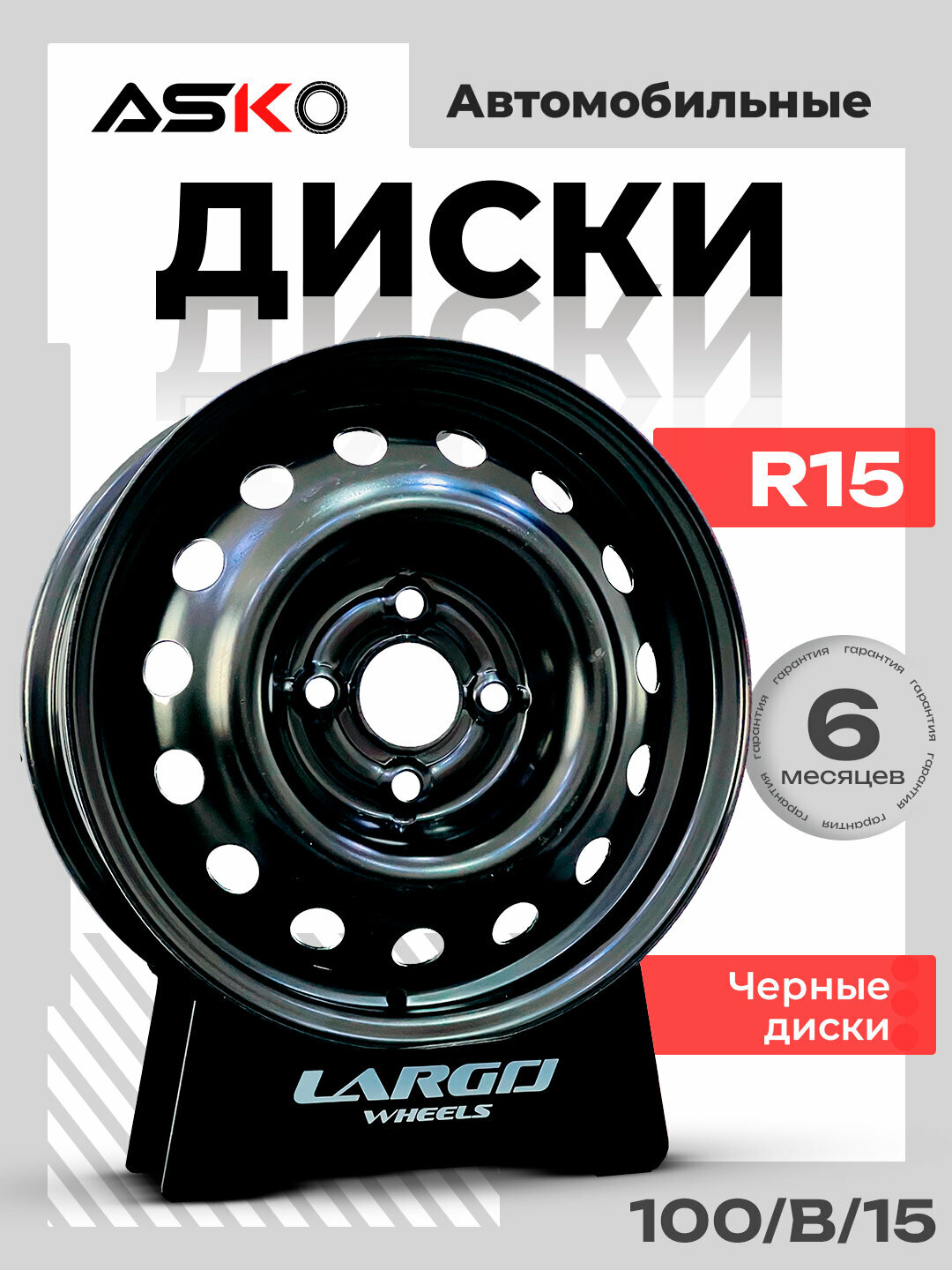 Автомобильные диски R15, ASKO, черные диски — фото 1
