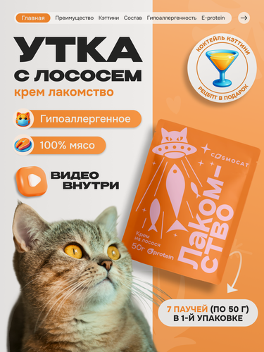 Изображение товара Лакомство для кошек и котят Cosmocat от Cosmopet "Крем из лосося" 350 г, гипоаллергенное для взрослых и стерилизованных