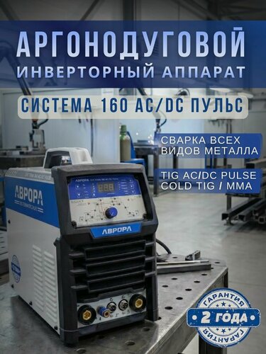Изображение товара Аргонодуговой сварочный аврора Система 160 AC/DC пульс инверторный аппарат (TIG+MMA) Аргоновая