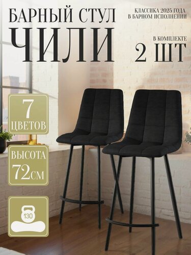Изображение товара Стул для кухни 2 шт в комплекте, обеденный Чили барный, Черный Велюр